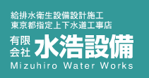 有限会社 水浩設備 / 給排水衛生設備設計施工 東京都指定上下水道工事店
